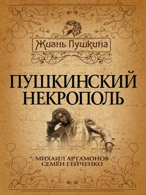 cover image of Пушкинский некрополь